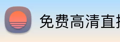 免费高清直播平台 Logo